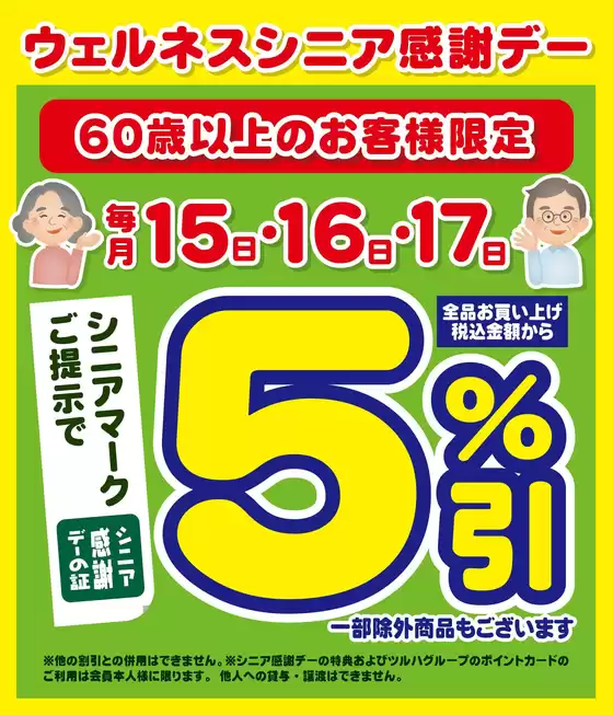 ウェルネスのカタログ | 91517 ウェルネス シニア感謝デー5引 | 2026-09-14T00:00:00.000Z - 2026-09-17T00:00:00.000Z