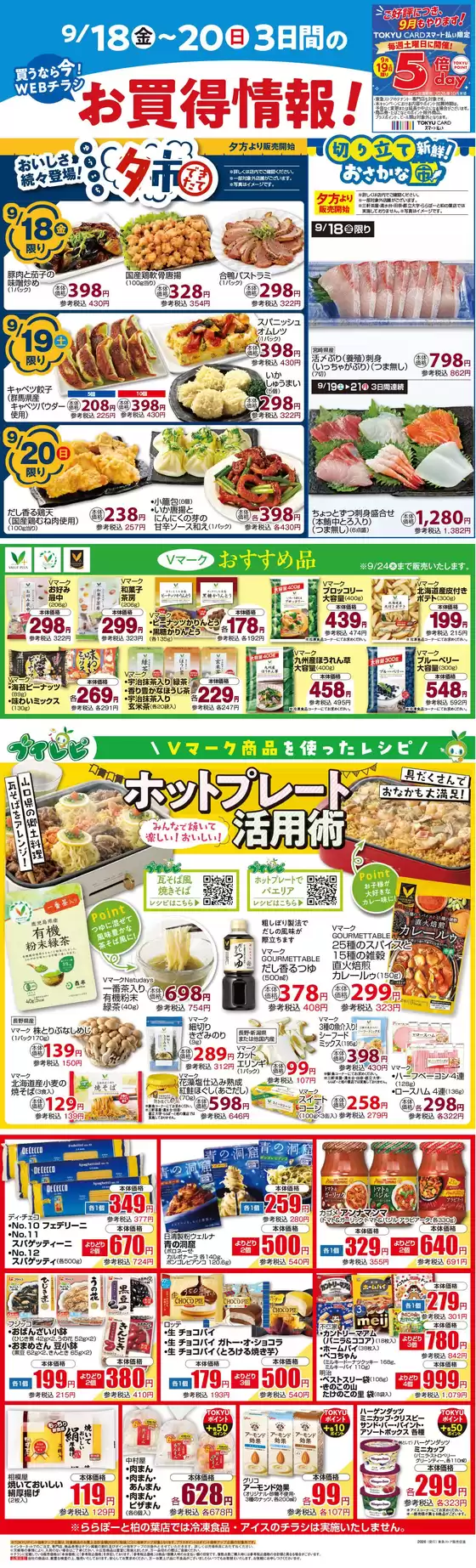 フレルさぎ沼のカタログ | 2026/09/18WEBチラシ | 2026-09-17T00:00:00.000Z - 2026-09-20T00:00:00.000Z