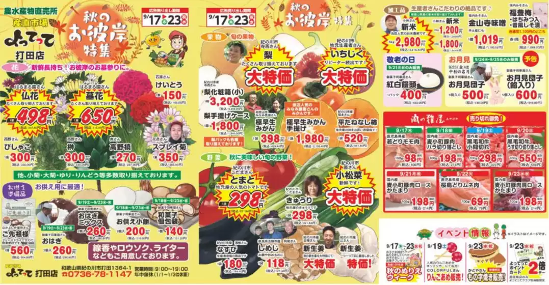 産直市場よってってのカタログ | 産直市場よってって チラシ | 2026-09-17T00:00:00.000Z - 2026-09-23T00:00:00.000Z