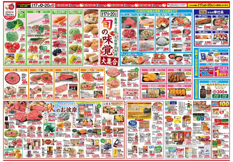 ハーベスのカタログ | 9/17号 旬の味覚大集合 | 2026-09-16T00:00:00.000Z - 2026-09-23T00:00:00.000Z