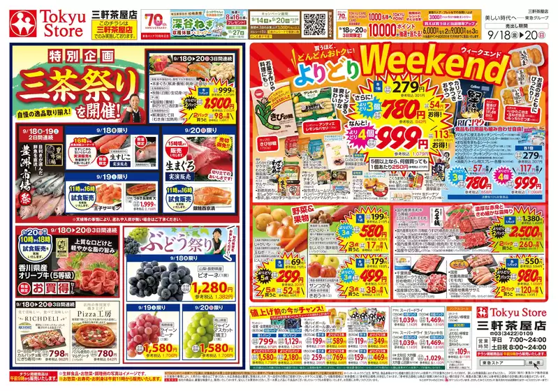 東急ストアのカタログ | 排他的な掘り出し物 | 2026-09-17T00:00:00.000Z - 2026-09-20T00:00:00.000Z