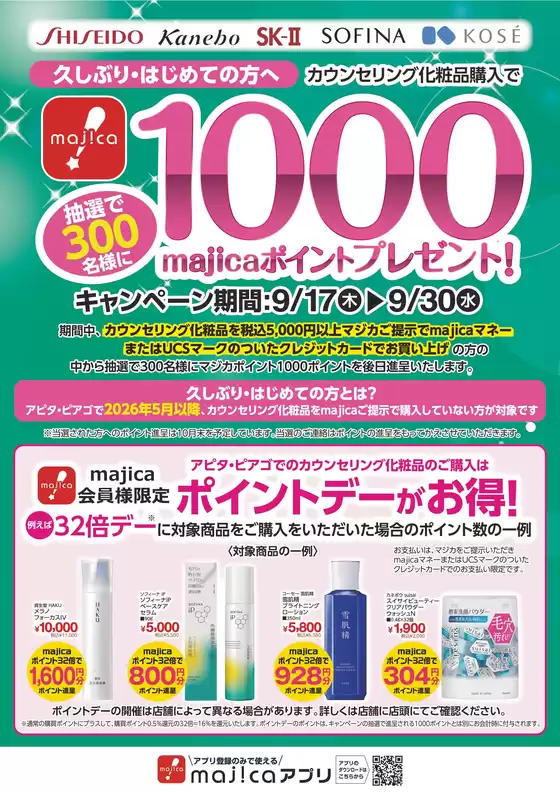 ピアゴのカタログ | カウンセリング化粧品キャンペーン | 2026-09-16T00:00:00.000Z - 2026-09-30T00:00:00.000Z