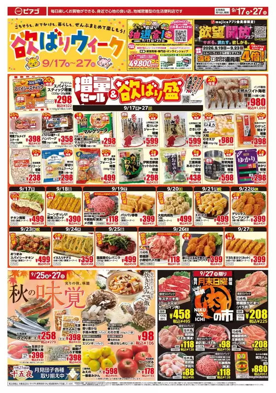 ピアゴのカタログ | 9月17日(木)-9月27日(日) | 2026-09-16T00:00:00.000Z - 2026-09-27T00:00:00.000Z