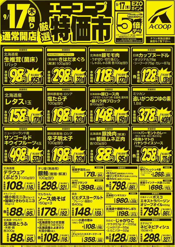ホクレンショップのカタログ | ホクレンショップ チラシ | 2026-09-17T00:00:00.000Z - 2026-09-18T00:00:00.000Z