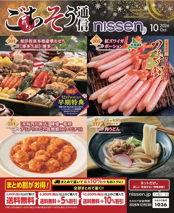ニッセンのカタログ | 私たちの最高の掘り出し物 | 2026-09-16T00:00:00.000Z - 2026-12-23T00:00:00.000Z