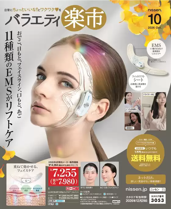 ニッセンのカタログ | 掘り出し物ハンターのためのオファー | 2026-09-16T00:00:00.000Z - 2026-12-29T00:00:00.000Z