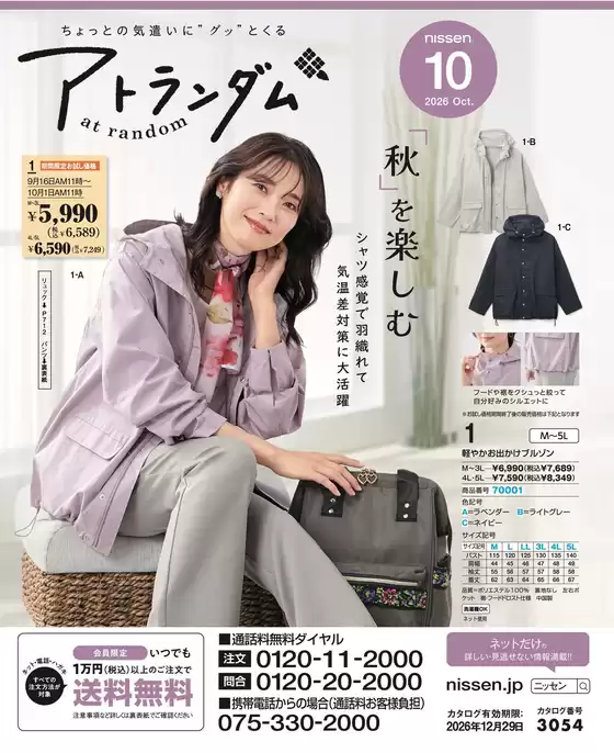 ニッセンのカタログ | あなたのための特別オファー | 2026-09-16T00:00:00.000Z - 2026-12-29T00:00:00.000Z