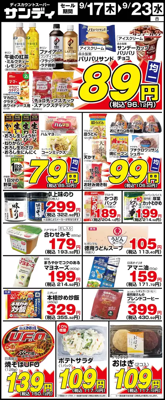 サンディのカタログ | サンディ 最新チラシ | 2026-09-17T00:00:00.000Z - 2026-09-23T00:00:00.000Z