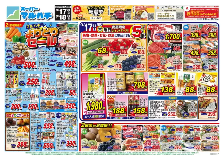 琴平町でのマルハチのカタログ | 2026年9月17日-18日 | 2026-09-16T00:00:00.000Z - 2026-09-18T00:00:00.000Z