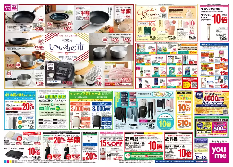 ゆめタウンのカタログ | 魅力的なオファーを発見する | 2026-09-16T00:00:00.000Z - 2026-09-20T00:00:00.000Z