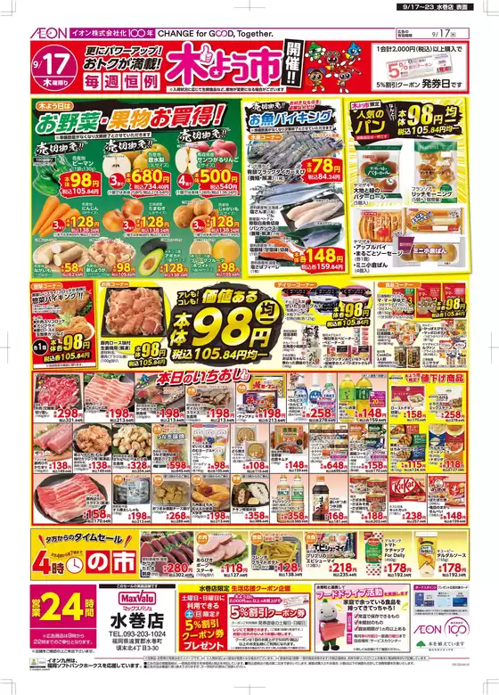 マックスバリュのカタログ | すべてのお客様のための素晴らしいオファー | 2026-09-17T00:00:00.000Z - 2026-09-23T00:00:00.000Z