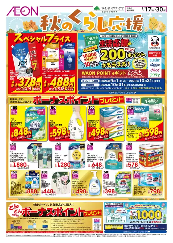 マックスバリュのカタログ | マックスバリュ チラシ | 2026-09-16T00:00:00.000Z - 2026-09-19T00:00:00.000Z