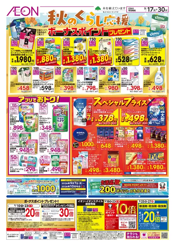 岸和田市でのイオンのカタログ | 私たちのお客様のための排他的な取引 | 2026-09-16T00:00:00.000Z - 2026-09-20T00:00:00.000Z