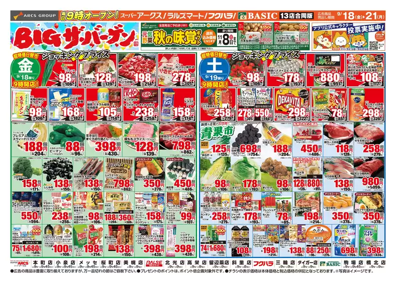アークスのカタログ | 道東アークス0918号 | 2026-09-17T00:00:00.000Z - 2026-09-21T00:00:00.000Z