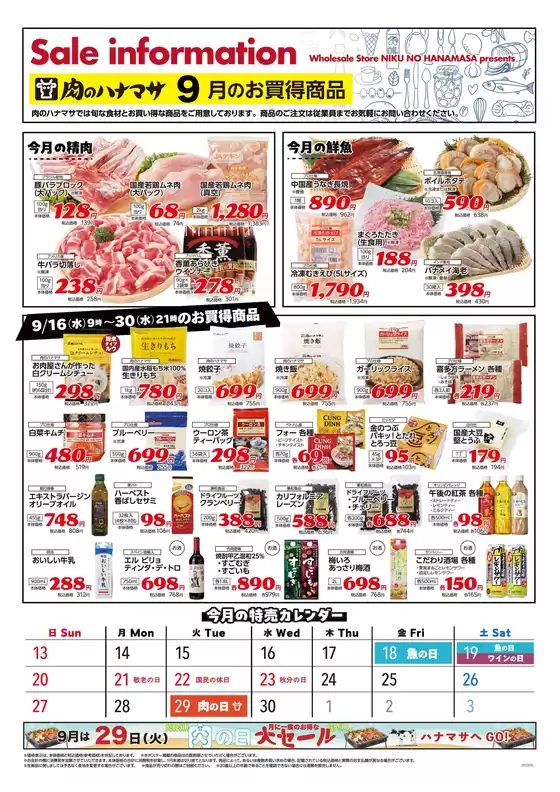 肉のハナマサのカタログ | あなたのための私たちの最高のオファー | 2026-09-16T00:00:00.000Z - 2026-09-30T00:00:00.000Z