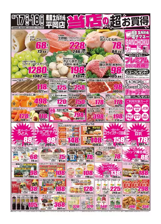 産直生鮮市場のカタログ | 割引とプロモーション | 2026-09-17T00:00:00.000Z - 2026-09-18T00:00:00.000Z