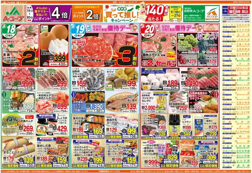 長野県A・コープのカタログ | トップディールと割引 | 2026-09-18T00:00:00.000Z - 2026-09-27T00:00:00.000Z