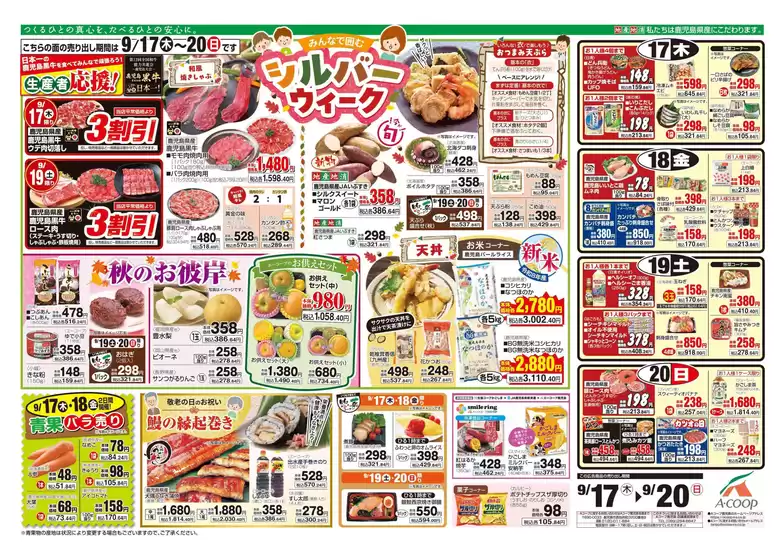 Aコープ 鹿児島のカタログ | あなたのための特別オファー | 2026-09-17T00:00:00.000Z - 2026-09-20T00:00:00.000Z