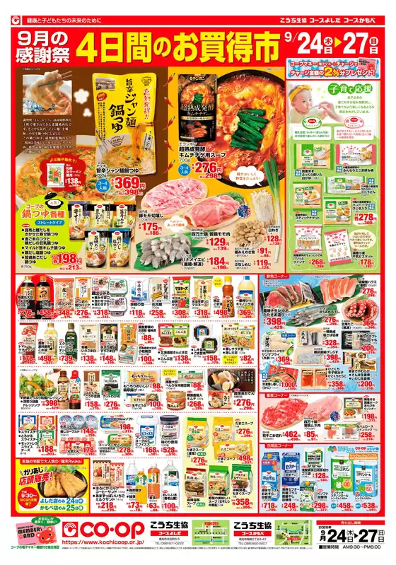こうち生協のカタログ | こうち生協 最新チラシ | 2026-09-24T00:00:00.000Z - 2026-09-27T00:00:00.000Z
