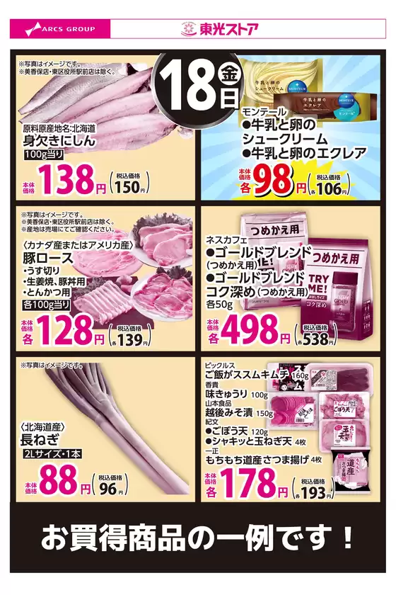 東光ストアのカタログ | 9月18日お買得 | 2026-09-17T00:00:00.000Z - 2026-09-18T00:00:00.000Z