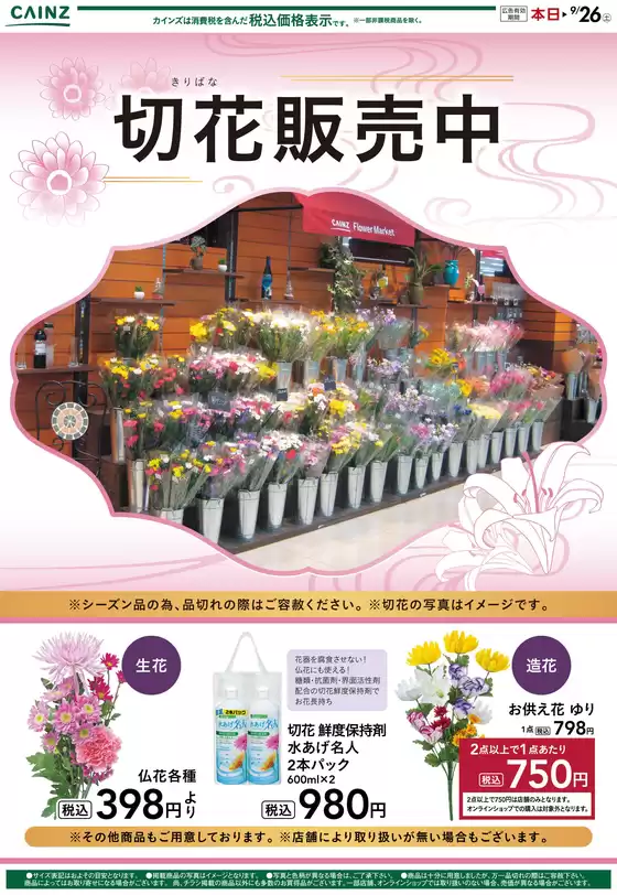 カインズホームのカタログ | 彼岸切り花 919号 | 2026-09-18T00:00:00.000Z - 2026-09-26T00:00:00.000Z