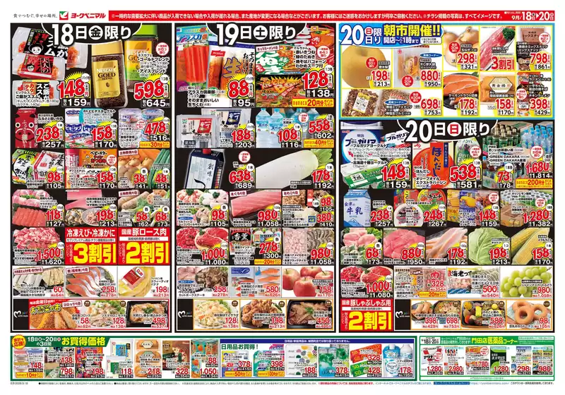 ヨークベニマルのカタログ | すべてのお客様のためのトップディール | 2026-09-18T00:00:00.000Z - 2026-09-20T00:00:00.000Z