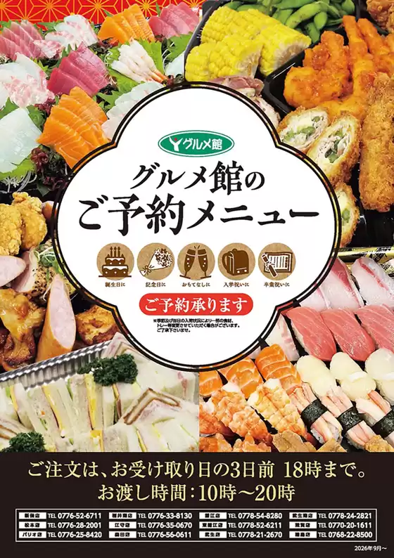 グルメ館のカタログ | グルメ館 チラシ | 2026-09-18T00:00:00.000Z - 2026-10-02T00:00:00.000Z