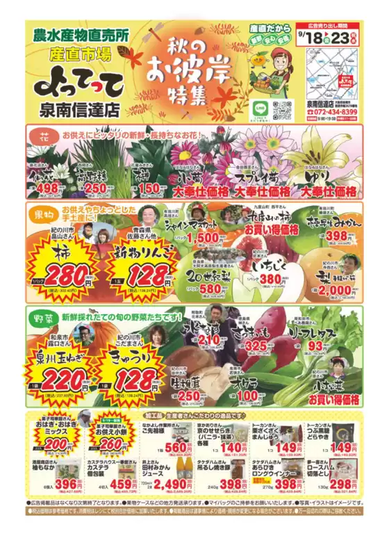 産直市場よってってのカタログ | 現在の掘り出し物とオファー | 2026-09-18T00:00:00.000Z - 2026-09-23T00:00:00.000Z