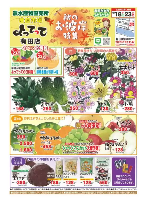 産直市場よってってのカタログ | 掘り出し物ハンターのためのオファー | 2026-09-18T00:00:00.000Z - 2026-09-23T00:00:00.000Z