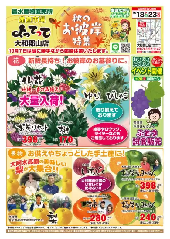 産直市場よってってのカタログ | すべてのお客様のためのトップディール | 2026-09-18T00:00:00.000Z - 2026-09-23T00:00:00.000Z
