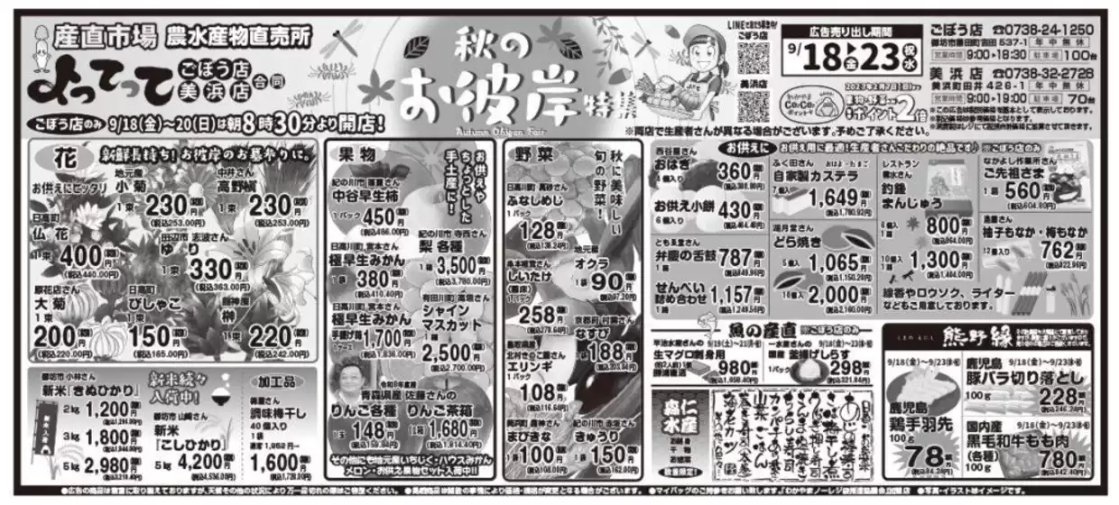 産直市場よってってのカタログ | すべての掘り出し物ハンターのためのトップオファー | 2026-09-18T00:00:00.000Z - 2026-09-23T00:00:00.000Z