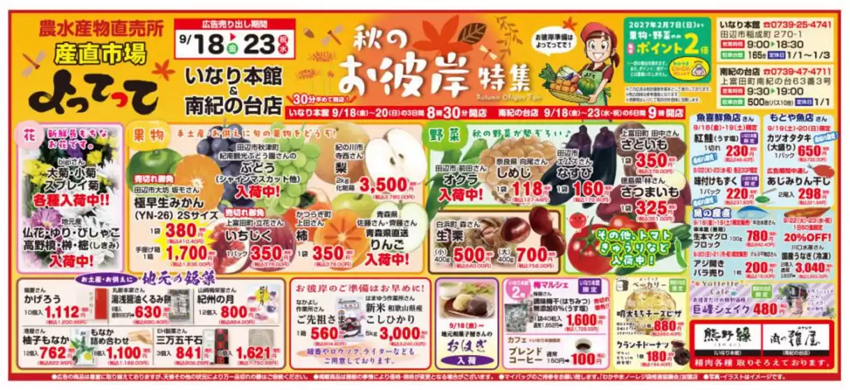 産直市場よってってのカタログ | トップディールと割引 | 2026-09-18T00:00:00.000Z - 2026-09-23T00:00:00.000Z