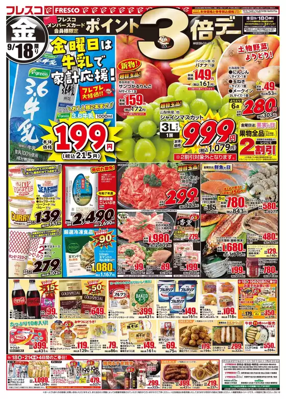 フレスコのカタログ | トップディールと割引 | 2026-09-18T00:00:00.000Z - 2026-09-18T00:00:00.000Z