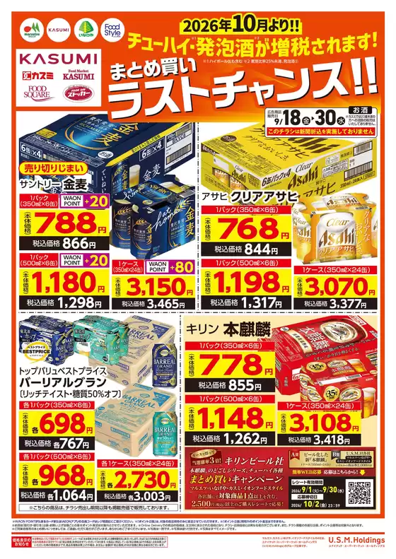 カスミのカタログ | すべてのお客様のための素晴らしいオファー | 2026-09-18T00:00:00.000Z - 2026-09-30T00:00:00.000Z