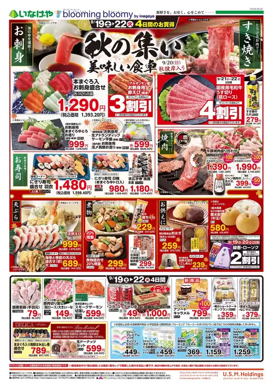 いなげやのカタログ | すべての掘り出し物ハンターのためのトップオファー | 2026-09-19T00:00:00.000Z - 2026-09-22T00:00:00.000Z