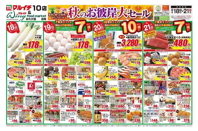 マルイチのカタログ | 秋のお彼岸大セール | 2026-09-18T00:00:00.000Z - 2026-09-21T00:00:00.000Z