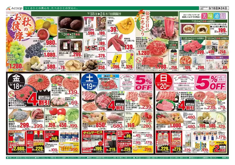 Aコープ西日本のカタログ | 魅力的なオファーを発見する | 2026-09-18T00:00:00.000Z - 2026-09-24T00:00:00.000Z