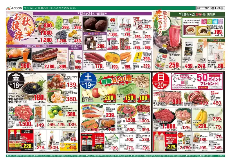 Aコープ西日本のカタログ | 選ばれた製品の素晴らしい割引 | 2026-09-18T00:00:00.000Z - 2026-09-24T00:00:00.000Z