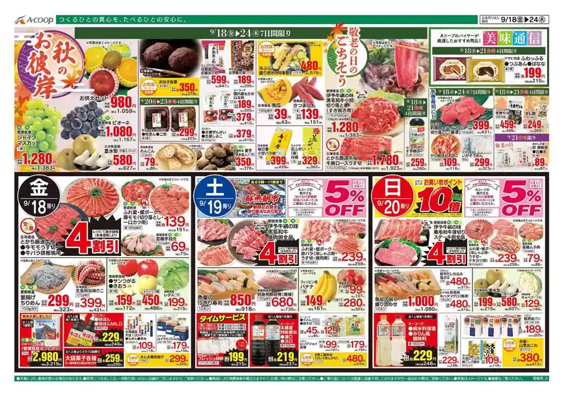 Aコープ西日本のカタログ | すべてのお客様のためのトップディール | 2026-09-18T00:00:00.000Z - 2026-09-24T00:00:00.000Z