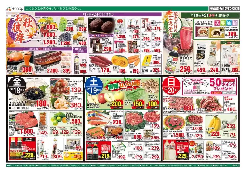 Aコープ西日本のカタログ | 今すぐ私たちの取引で節約 | 2026-09-18T00:00:00.000Z - 2026-09-24T00:00:00.000Z