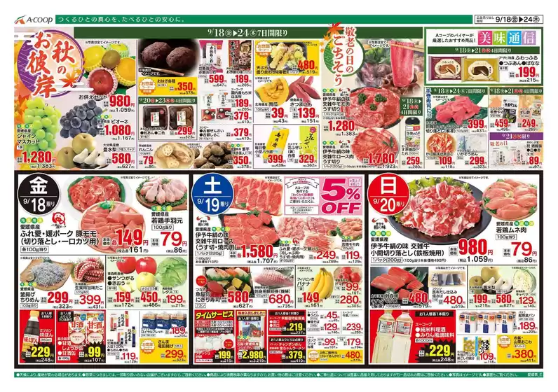 Aコープ西日本のカタログ | すべての掘り出し物ハンターのためのトップオファー | 2026-09-18T00:00:00.000Z - 2026-09-24T00:00:00.000Z