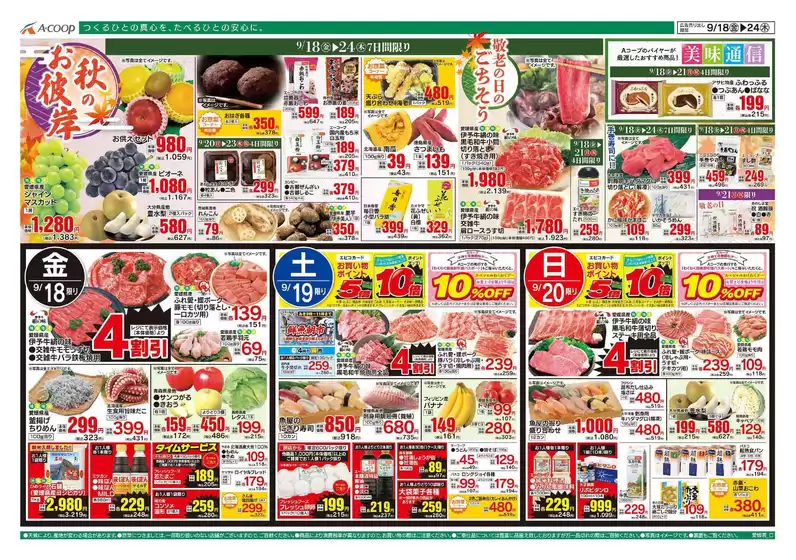 Aコープ西日本のカタログ | 私たちの最高の掘り出し物 | 2026-09-18T00:00:00.000Z - 2026-09-24T00:00:00.000Z