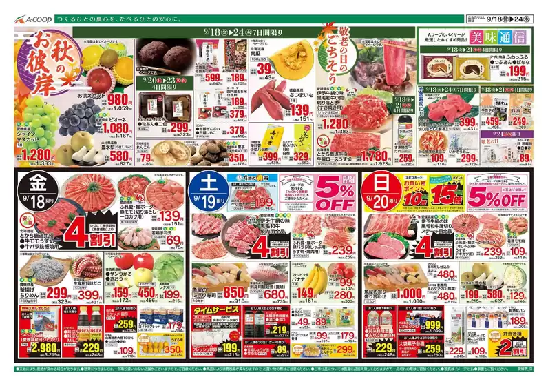 Aコープ西日本のカタログ | 豊富なオファーの選択 | 2026-09-18T00:00:00.000Z - 2026-09-24T00:00:00.000Z