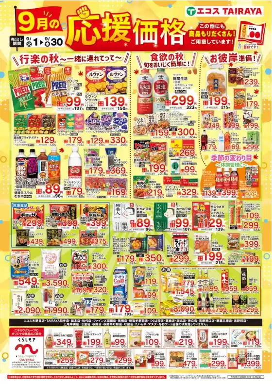 たいらやのカタログ | すべての人のための魅力的な特別オファー | 2026-09-01T00:00:00.000Z - 2026-09-30T00:00:00.000Z