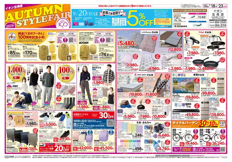 北見市でのイオンのカタログ | すべての掘り出し物ハンターのためのトップオファー | 2026-09-17T00:00:00.000Z - 2026-09-23T00:00:00.000Z