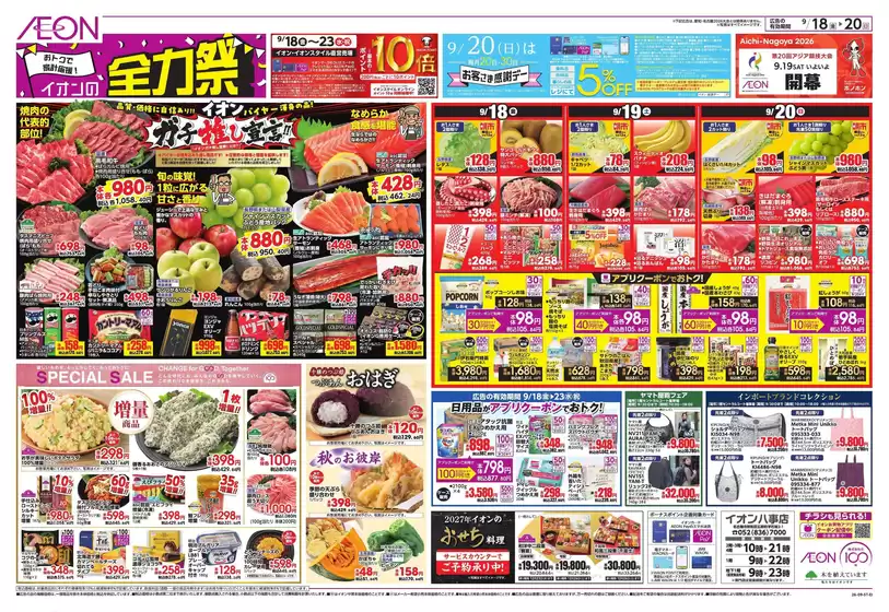 日進市でのイオンのカタログ | 現在の取引とオファー | 2026-09-17T00:00:00.000Z - 2026-09-23T00:00:00.000Z