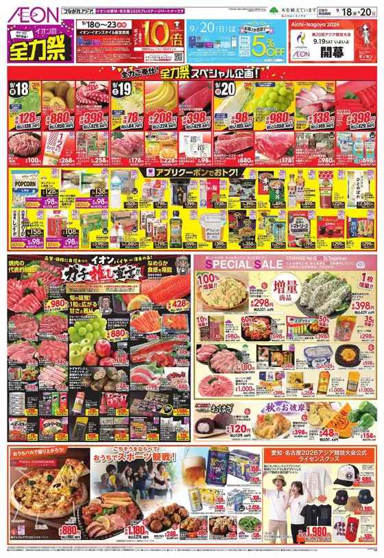 日進市でのイオンのカタログ | 発見するための新しいオファー | 2026-09-17T00:00:00.000Z - 2026-09-23T00:00:00.000Z