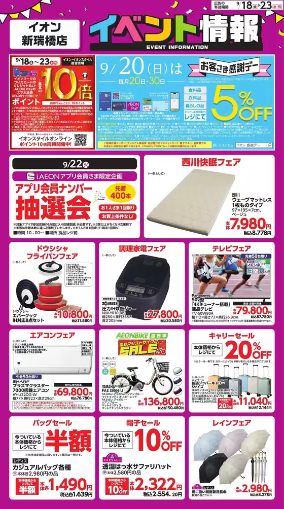 日進市でのイオンのカタログ | トップディールと割引 | 2026-09-17T00:00:00.000Z - 2026-09-23T00:00:00.000Z