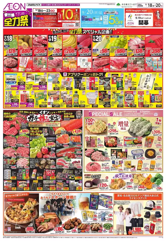 日進市でのイオンのカタログ | 排他的な掘り出し物 | 2026-09-17T00:00:00.000Z - 2026-09-23T00:00:00.000Z
