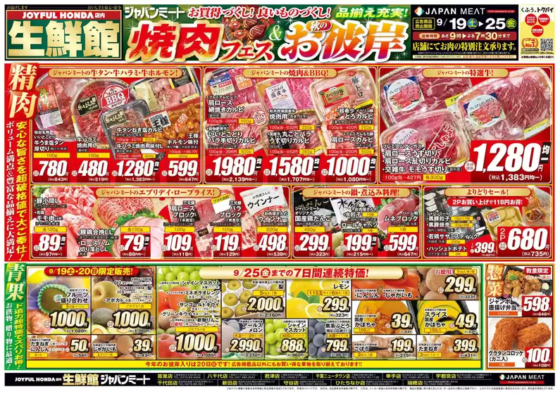 ジャパンミートのカタログ | すべての人のための魅力的な特別オファー | 2026-09-19T00:00:00.000Z - 2026-09-25T00:00:00.000Z
